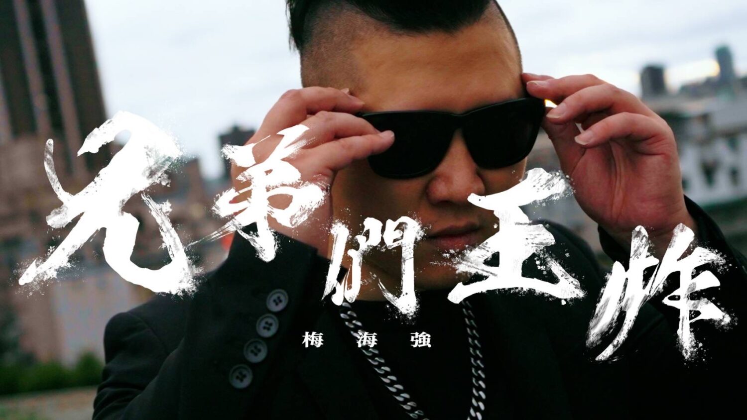創作人梅海強勇戰病魔推出全新饒舌單曲「兄弟們王炸」。(圖/梅海強 提供)