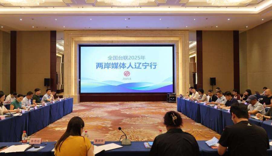 ▲臺聯2025年兩岸媒體人遼寧行看東北振興與遼寧發展現況。
