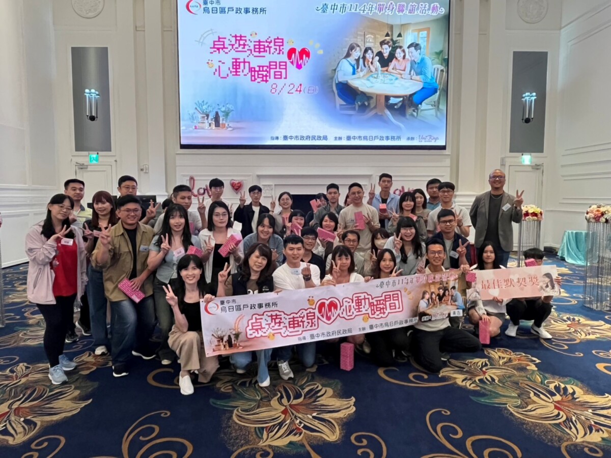 中市單身聯誼助攻18對心動來電　創九成高配對率