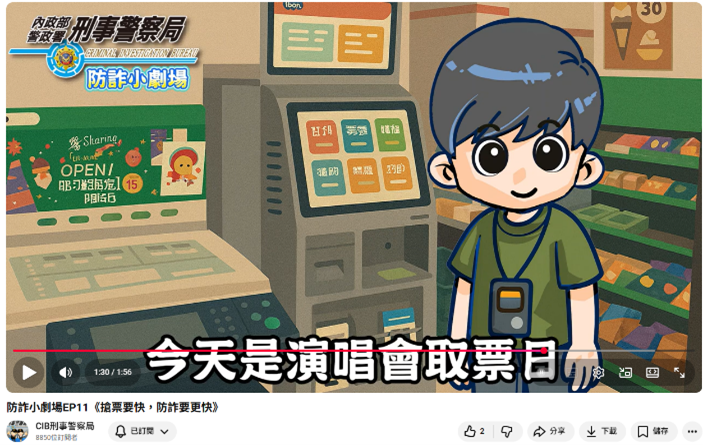 搶票心切要當心 網購演唱會票小心落入詐騙圈套 1 %E6%BC%94%E5%94%B1%E6%9C%83%E8%B3%BC%E7%A5%A8%E9%98%B2%E8%A9%90%E5%AE%A3%E5%B0%8E%E7%9F%AD%E7%89%87 1