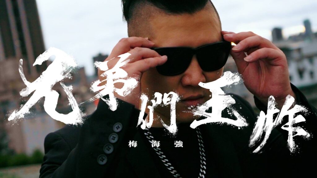 「十年重病」創作人梅海強勇戰病魔全新饒舌單曲「兄弟們王炸」不忘饒舌初衷 9 S 196616305 0