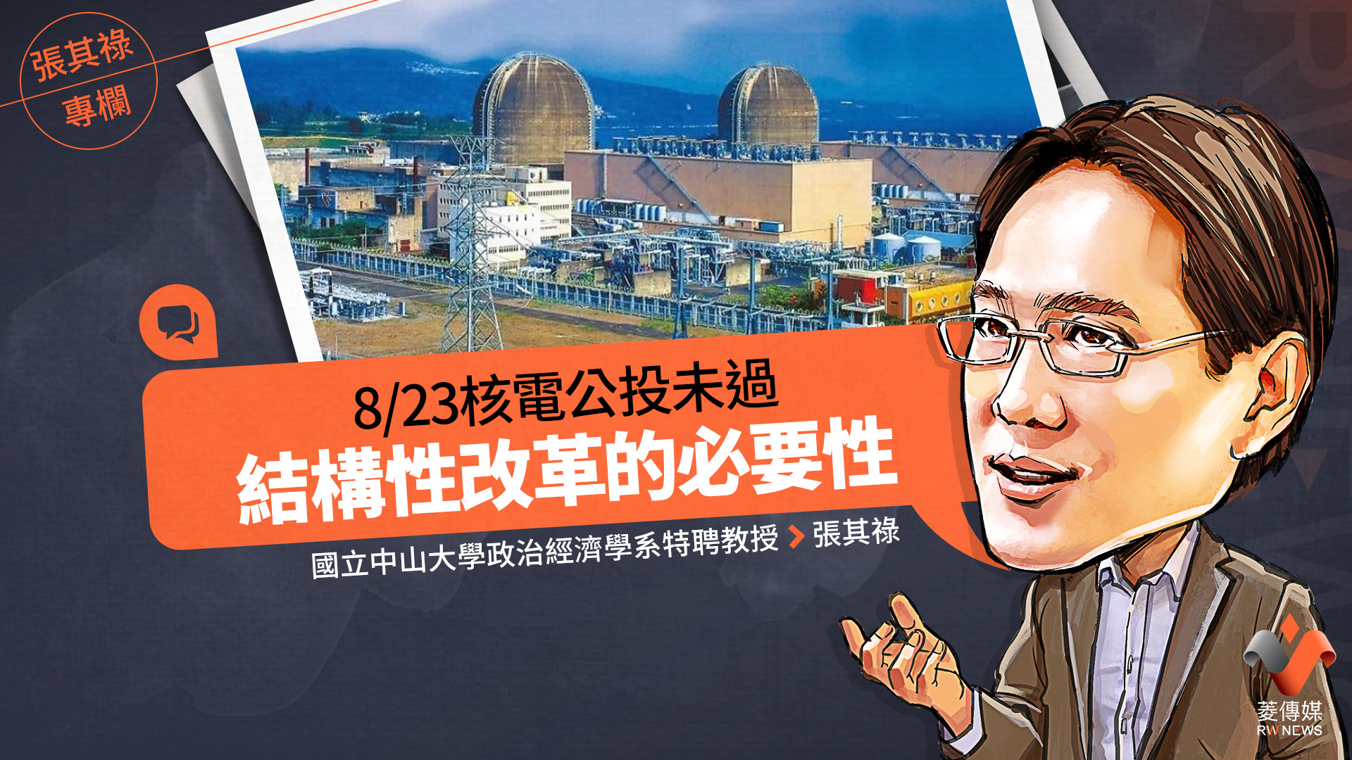 張其祿專欄/823核電公投未過 結構性改革的必要性