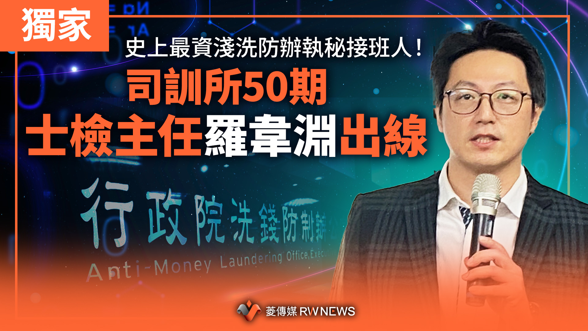 獨家/史上最資淺洗防辦執秘接班人! 司訓所50期士檢主任羅韋淵出線
