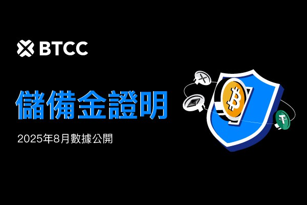 BTCC 公布 8 月儲備證明報告,總儲備率達 141%