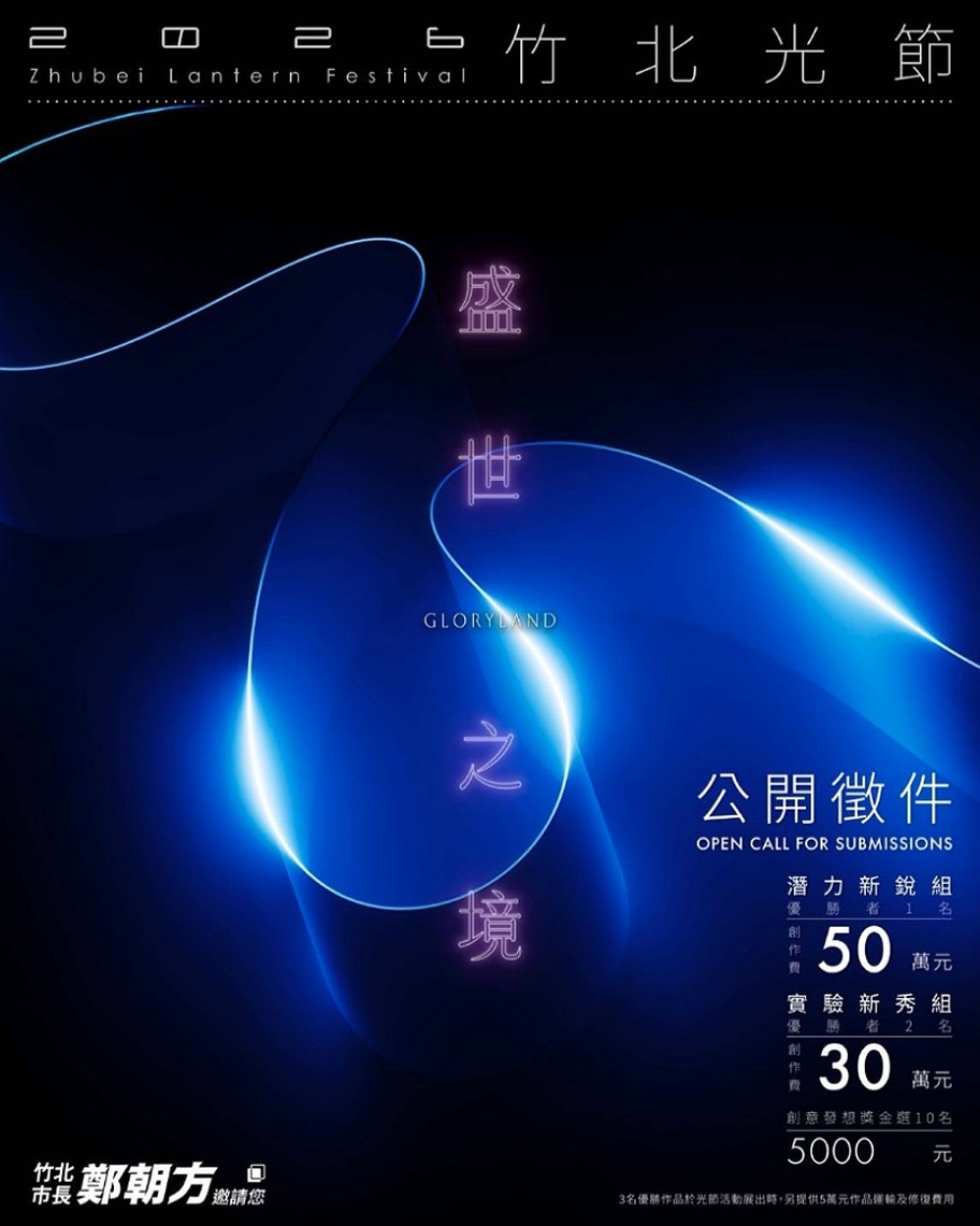 2026竹北光節盛世之境公開徵件 總獎金高達115萬