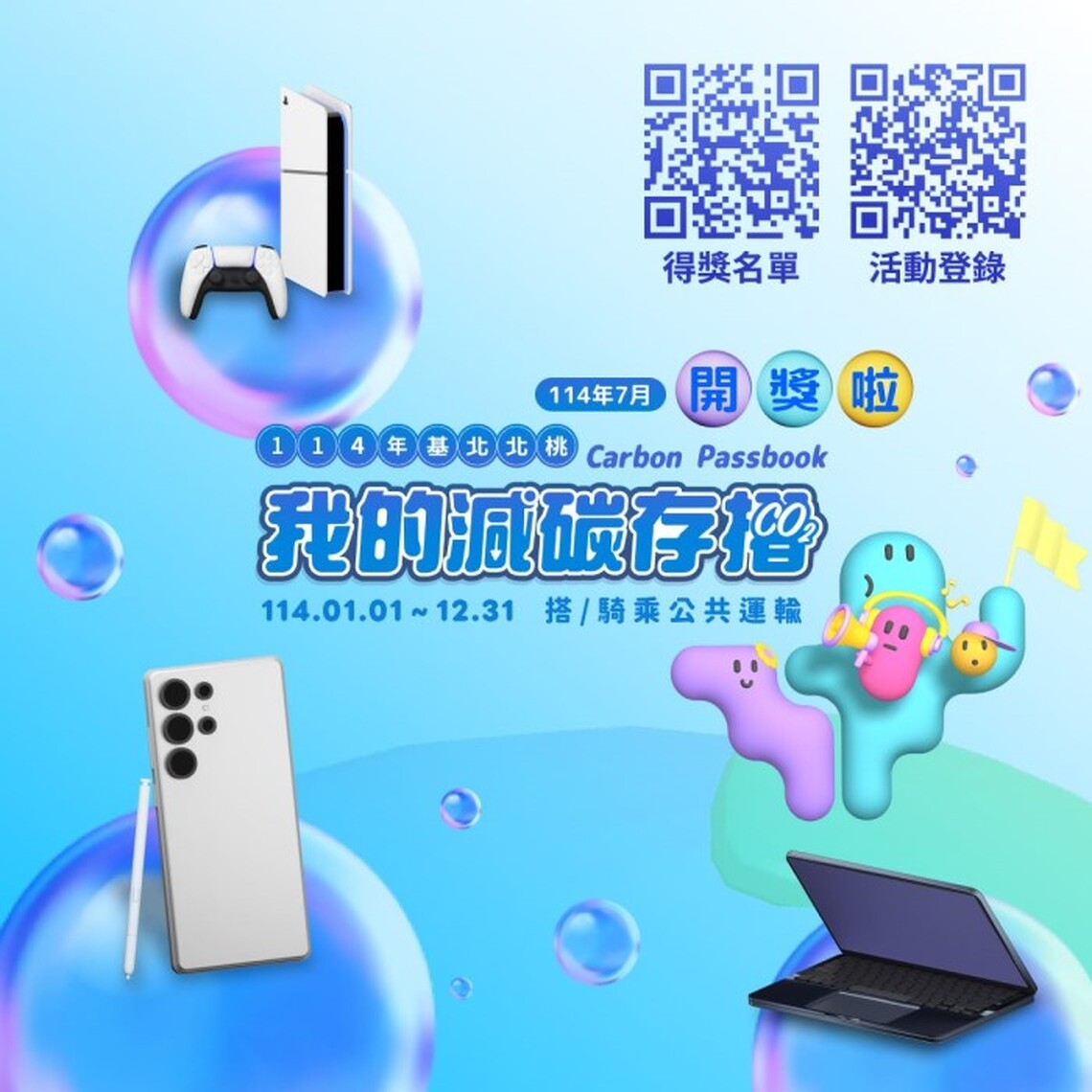 基北北桃「減碳存摺」7月得獎名單出爐 8月兌好禮9/1登錄