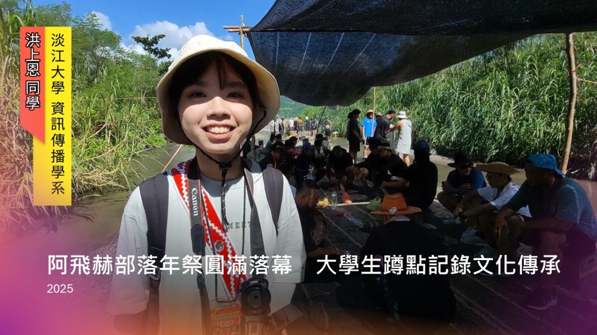 阿飛赫部落年祭圓滿落幕 大學生蹲點記錄文化傳承