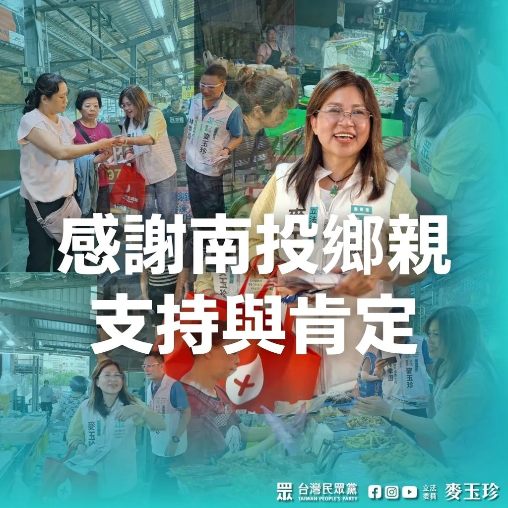 南投縣公投結果出爐，台灣民眾黨立委麥玉珍，特別感謝南投鄉親踴躍參與，以行動展現科學理性與前瞻思維