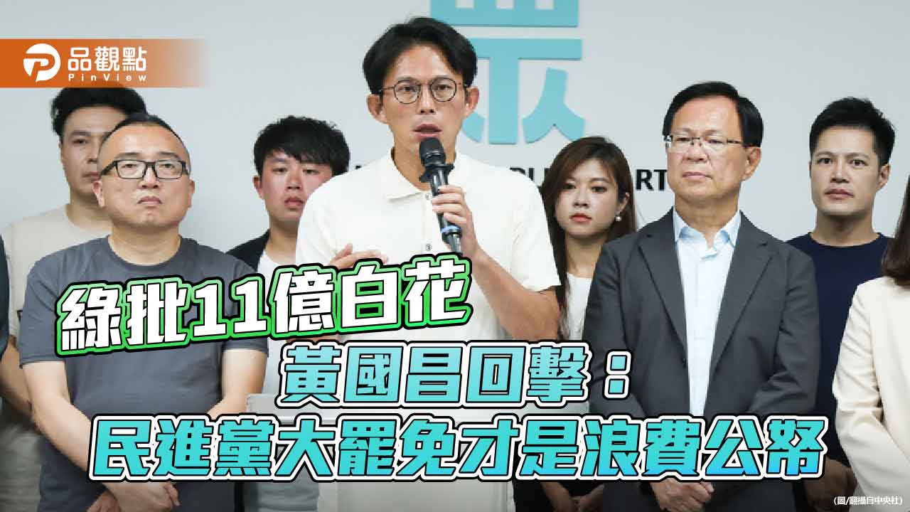 綠批11億白花 黃國昌回擊:民進黨大罷免才是浪費公帑
