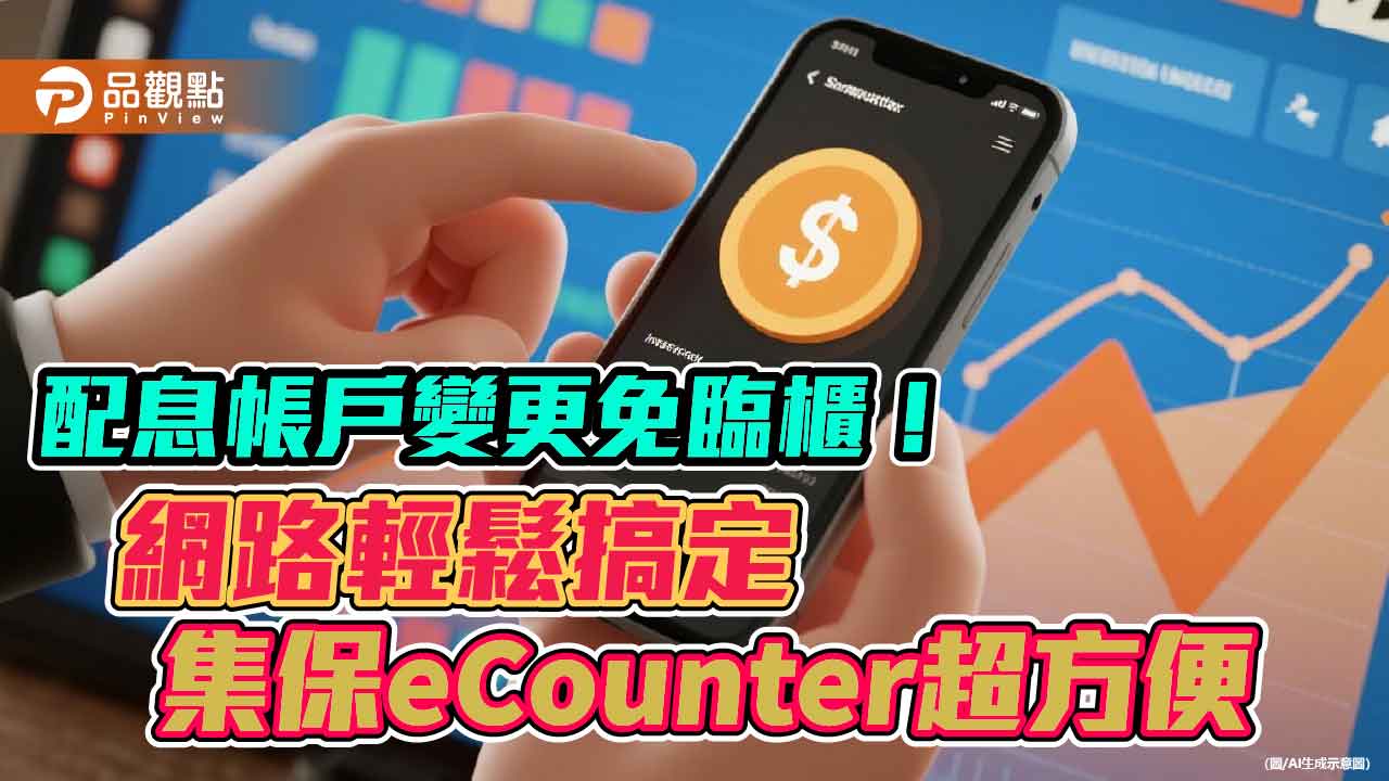集保eCounter突破2千家公司加入 股東運用申辦已破2萬筆!