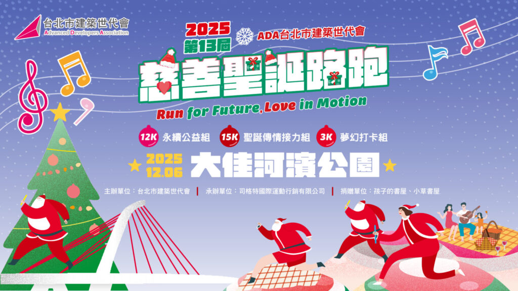 2025第13屆ADA台北市建築世代會聖誕路跑,現正開放報名中。(圖/主辦單位提供)
