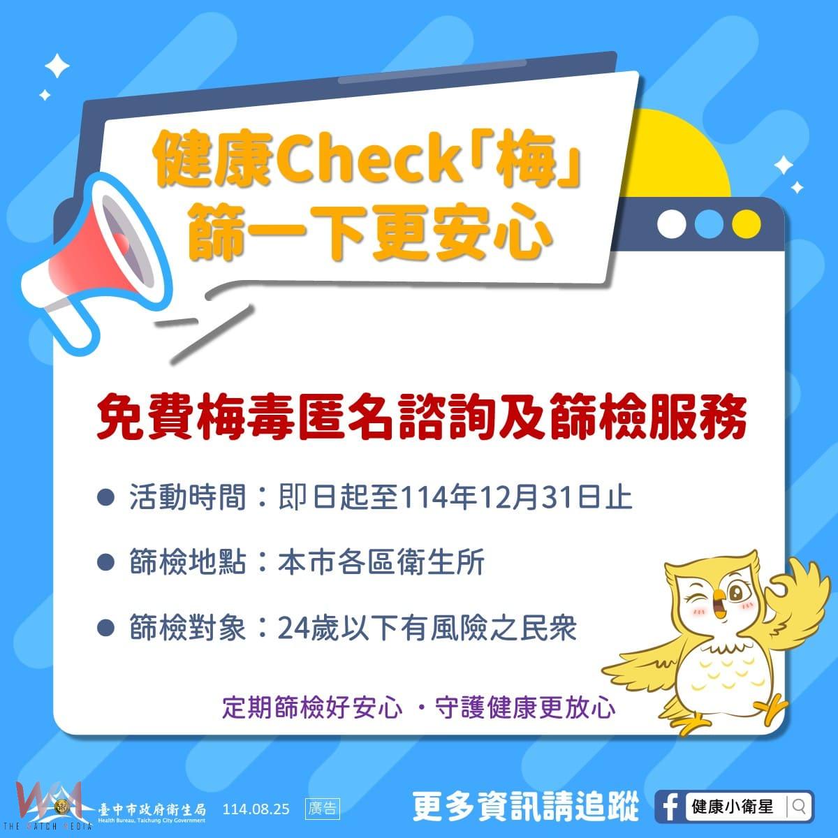 守護年輕族群 性健康更安心 台中市衛生局推「健康Check梅」篩檢專案 - https://www.watchmedia01.com