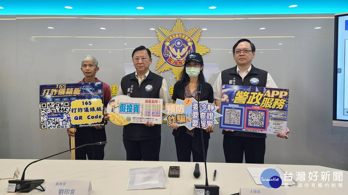 桃市警局邀請遭假投資、假交友詐騙被害人吳小姐、陳先生將自身遭騙案例現身說法,提醒民眾強化防詐意識。