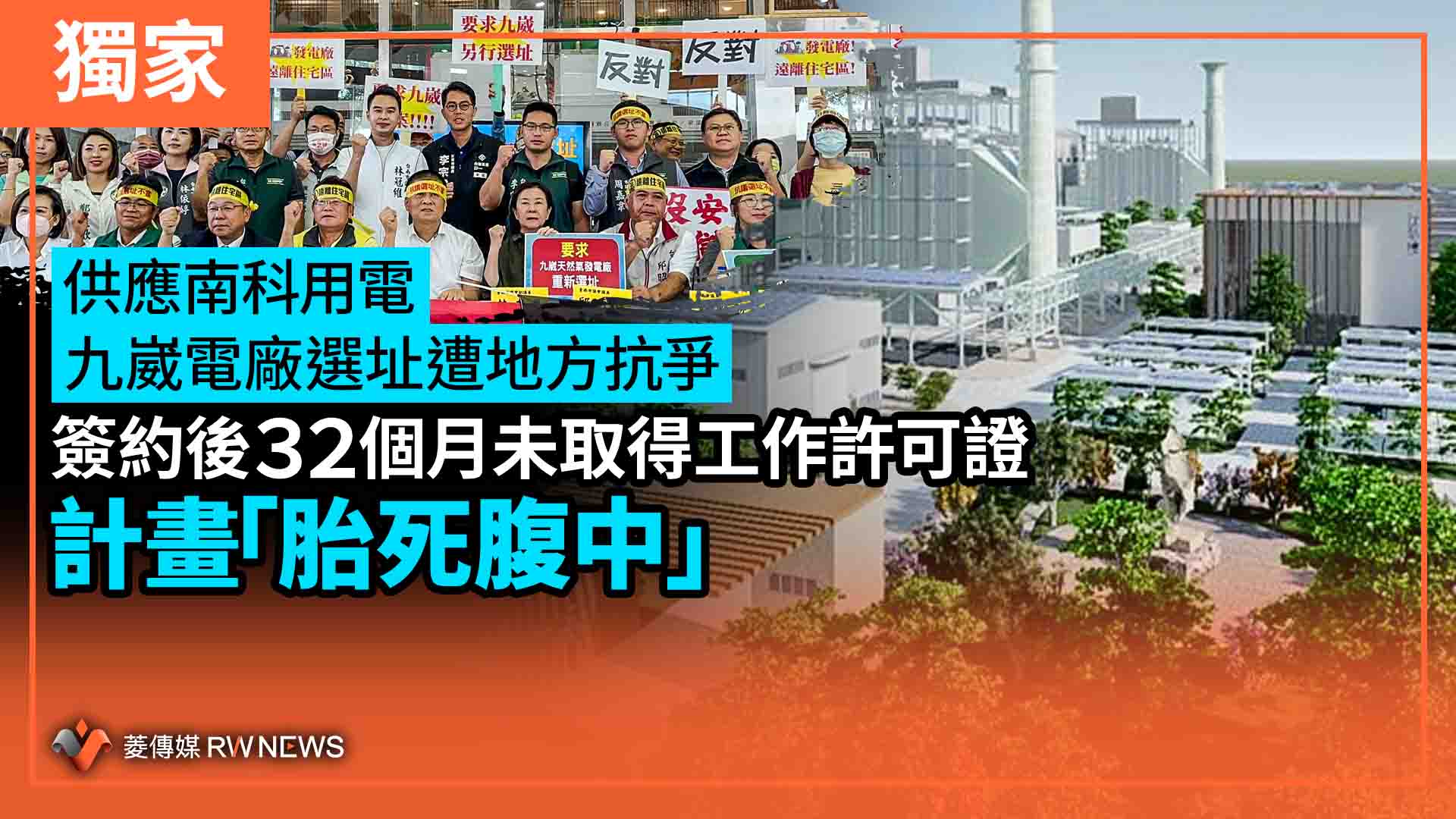 獨家/供應南科用電 九崴電廠選址遭地方抗爭 簽約後32個月未取得工作許可證 計畫「胎死腹中」