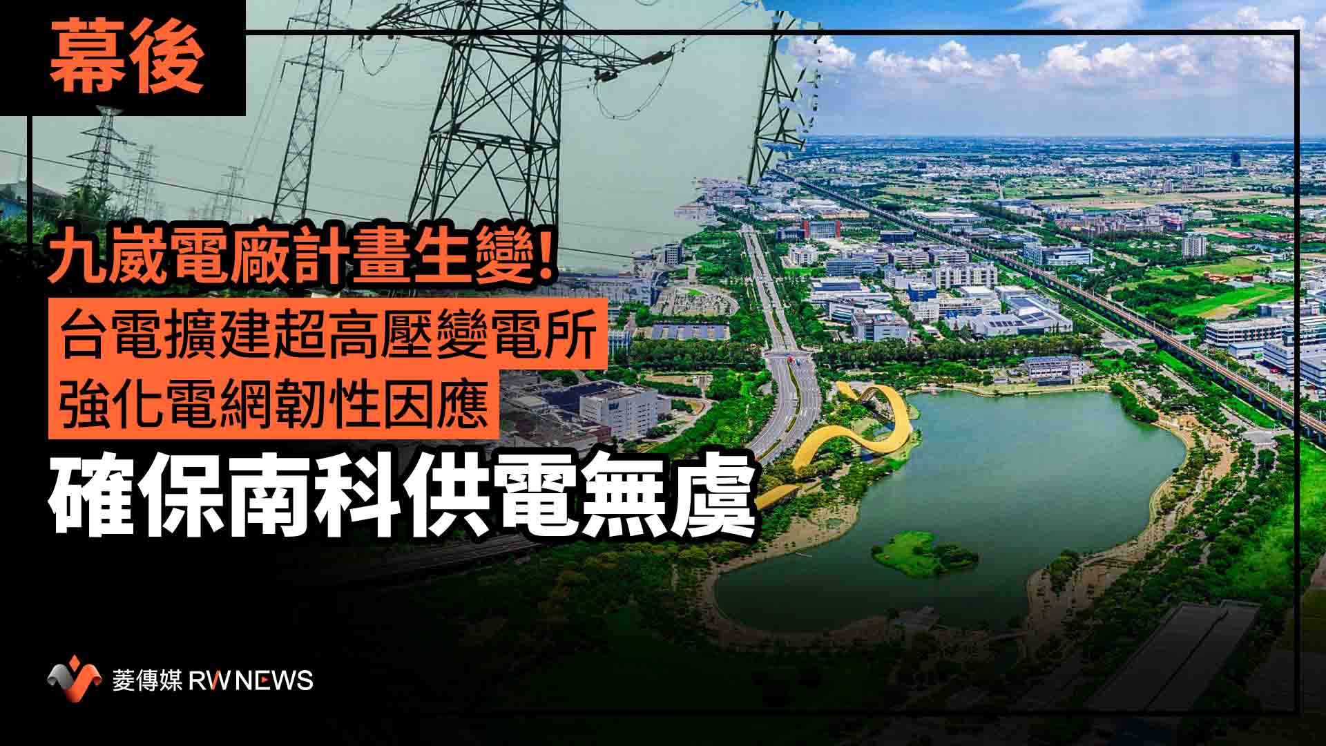 幕後/九崴電廠計畫生變!台電擴建超高壓變電所、強化電網韌性因應 確保南科供電無虞