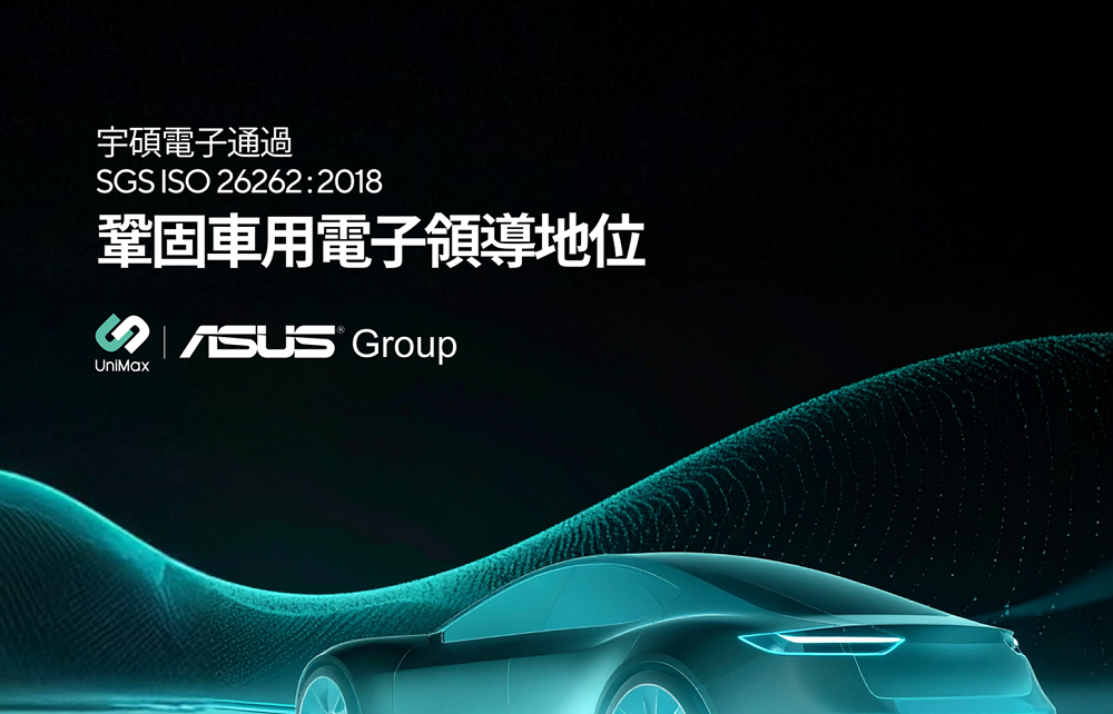 華碩集團旗下宇碩電子通過ISO 26262 2018國際道路車輛功能安全標準流程驗證,具備完整安全需求的開發技術能力