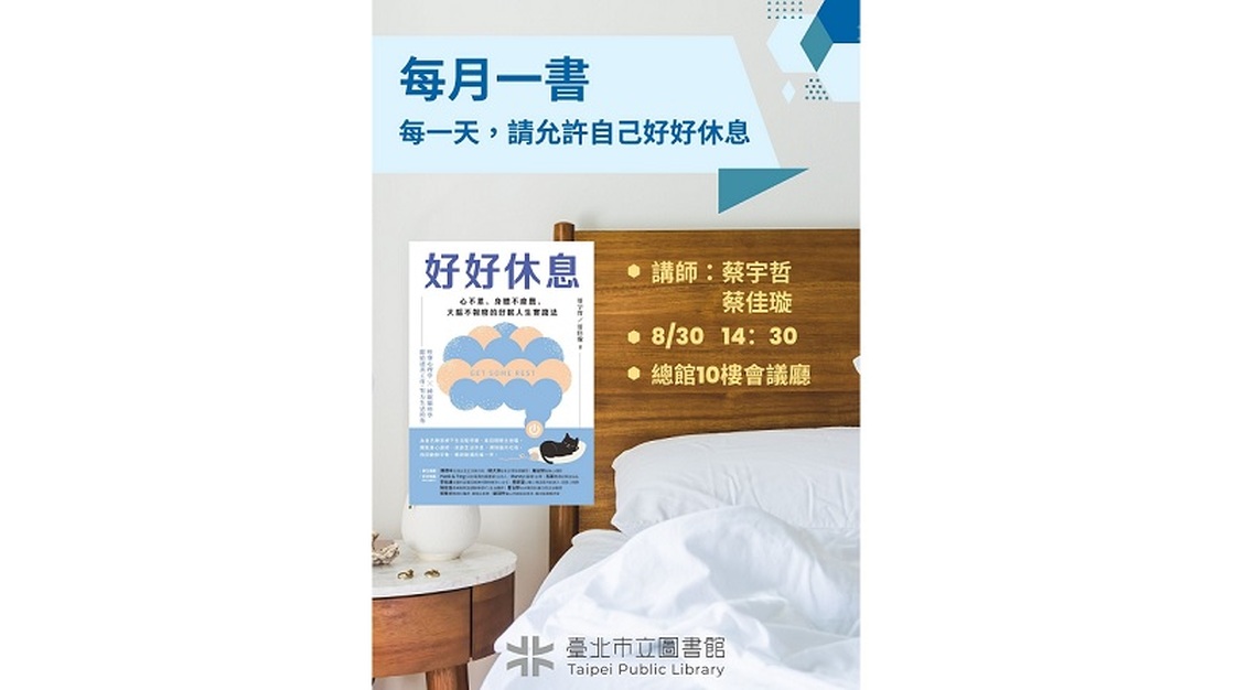 北市圖每月一書講座─蔡宇哲、蔡佳璇《好好休息:心不累、身體不疲憊、大腦不報廢的好眠人生實踐法》