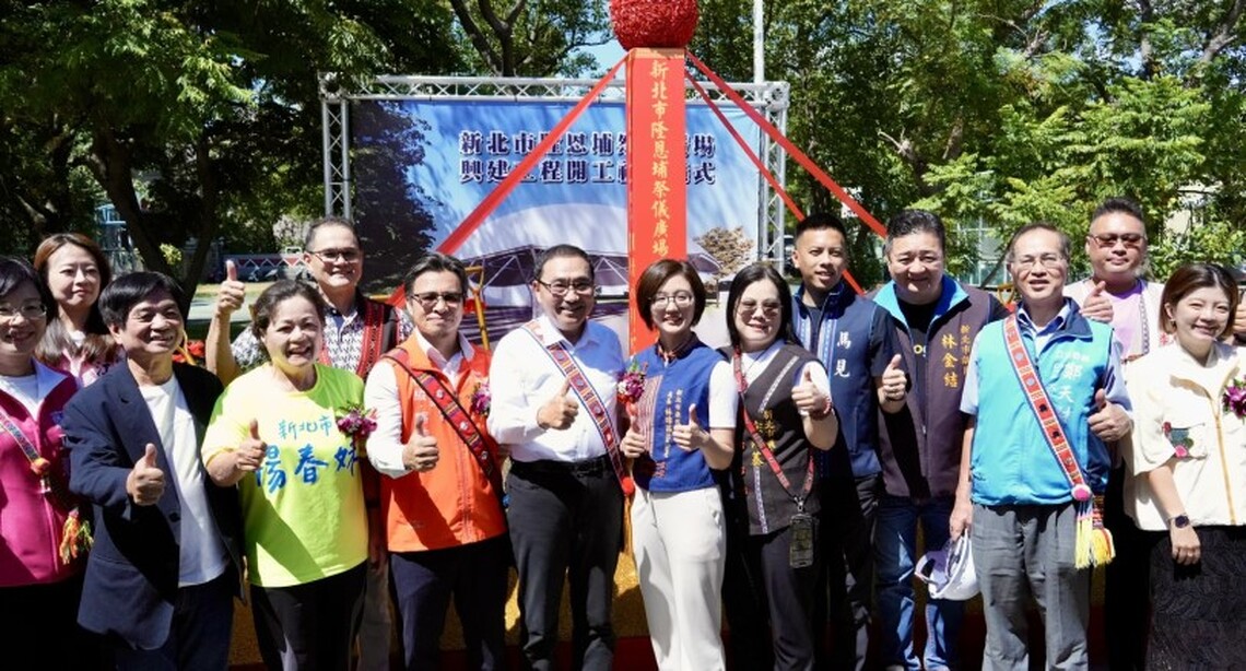 新北市隆恩埔祭儀廣場開工 原民會:推動都市原民文化傳承新場域及營造文化歸屬感