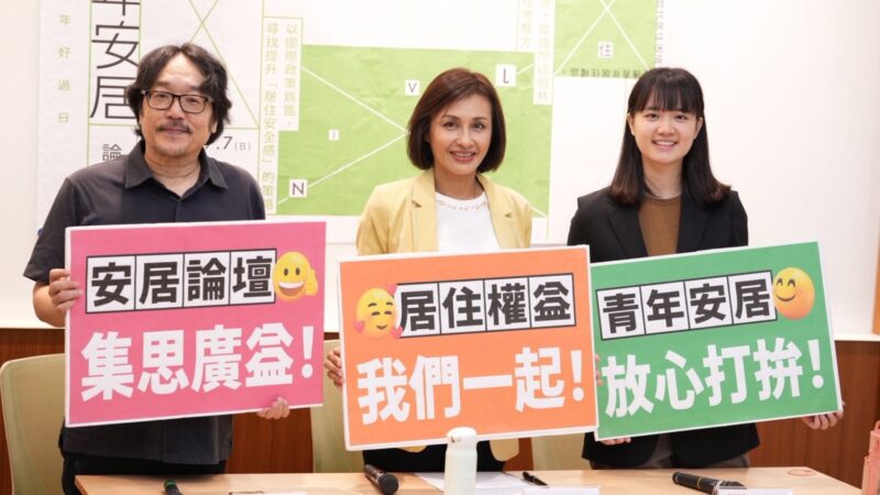 青年安居論壇九月七日登場 歡迎各界共同參與集思廣益