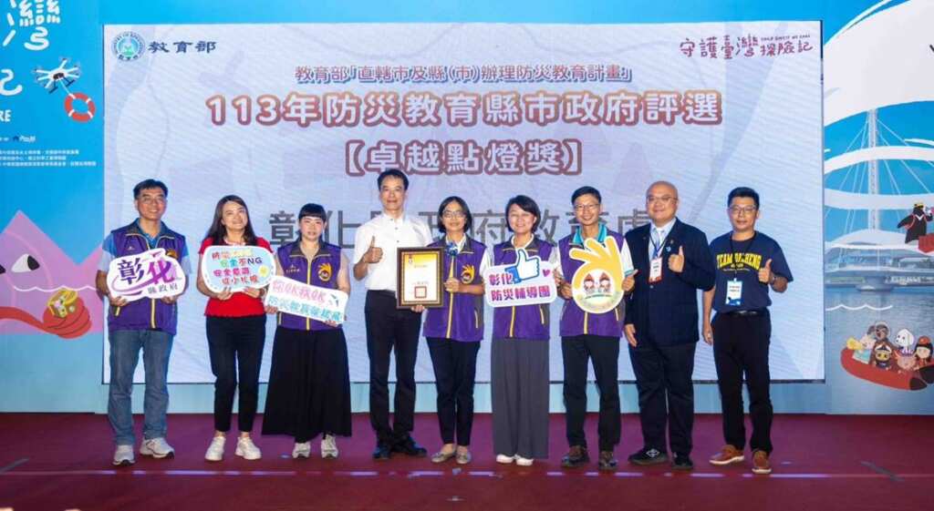 ▲第13屆防災教育績優縣市、學校及有功人員頒獎典禮,彰化縣榮獲縣市組最高榮譽「卓越點燈獎」。(彰化縣政府提供)