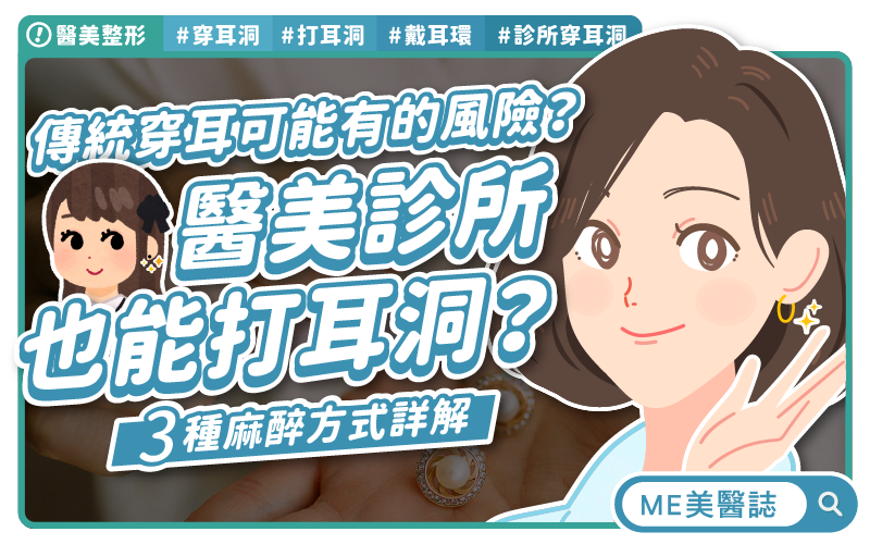 去診所打耳洞？醫療級穿耳洞與耳洞槍比較，3種麻醉方式詳解–醫美整形｜ME美醫誌