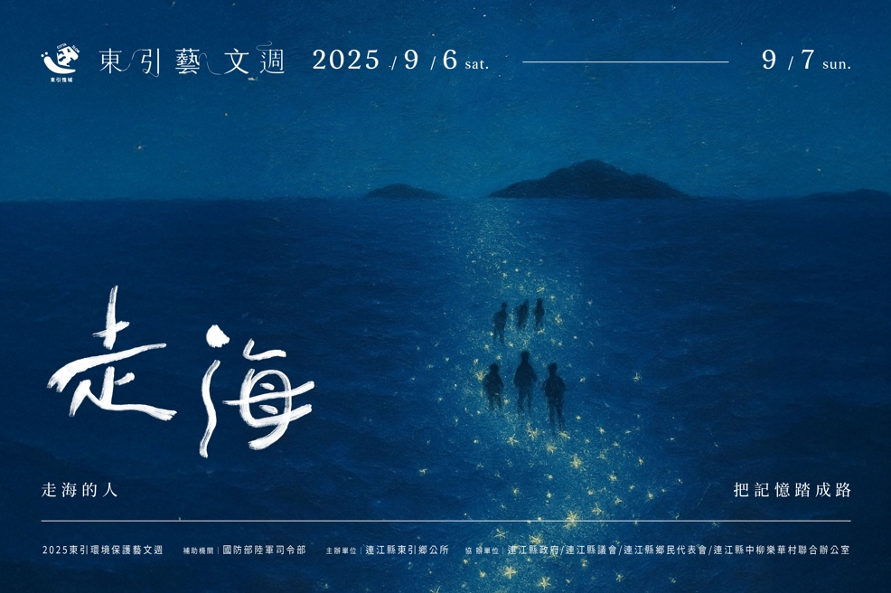 東引藝文週進入第五年 《走海》環境劇場開演倒數