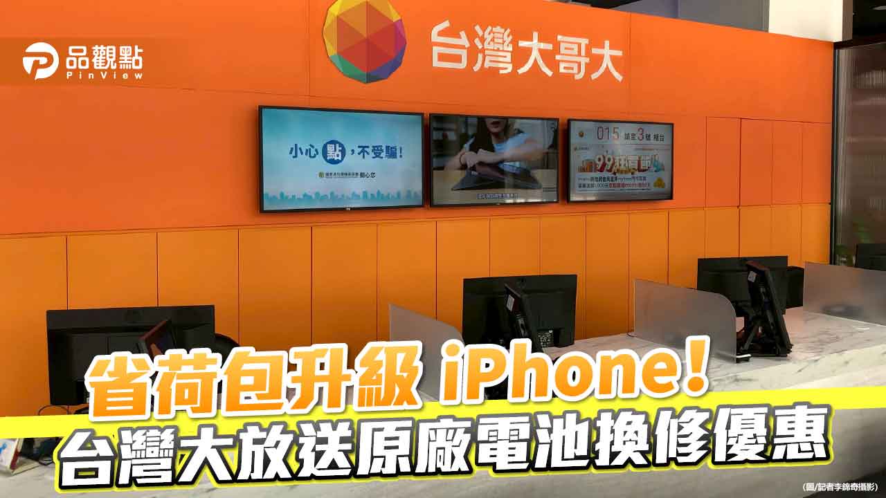 台灣大原廠iPhone電池換修!最低1990元起 預約網址看這