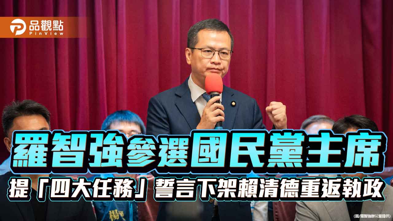 羅智強參選國民黨主席 提「四大任務」誓言下架賴清德重返執政