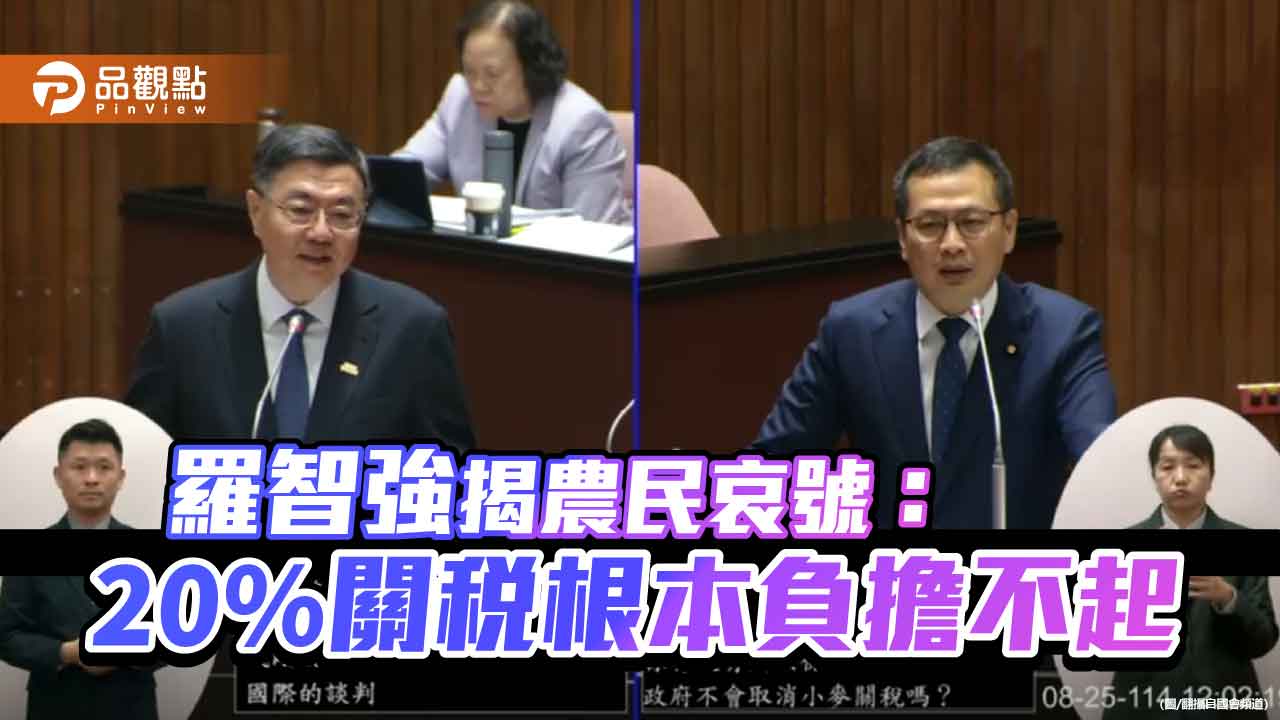 影/羅智強揭農民哀號：20%關稅根本負擔不起
