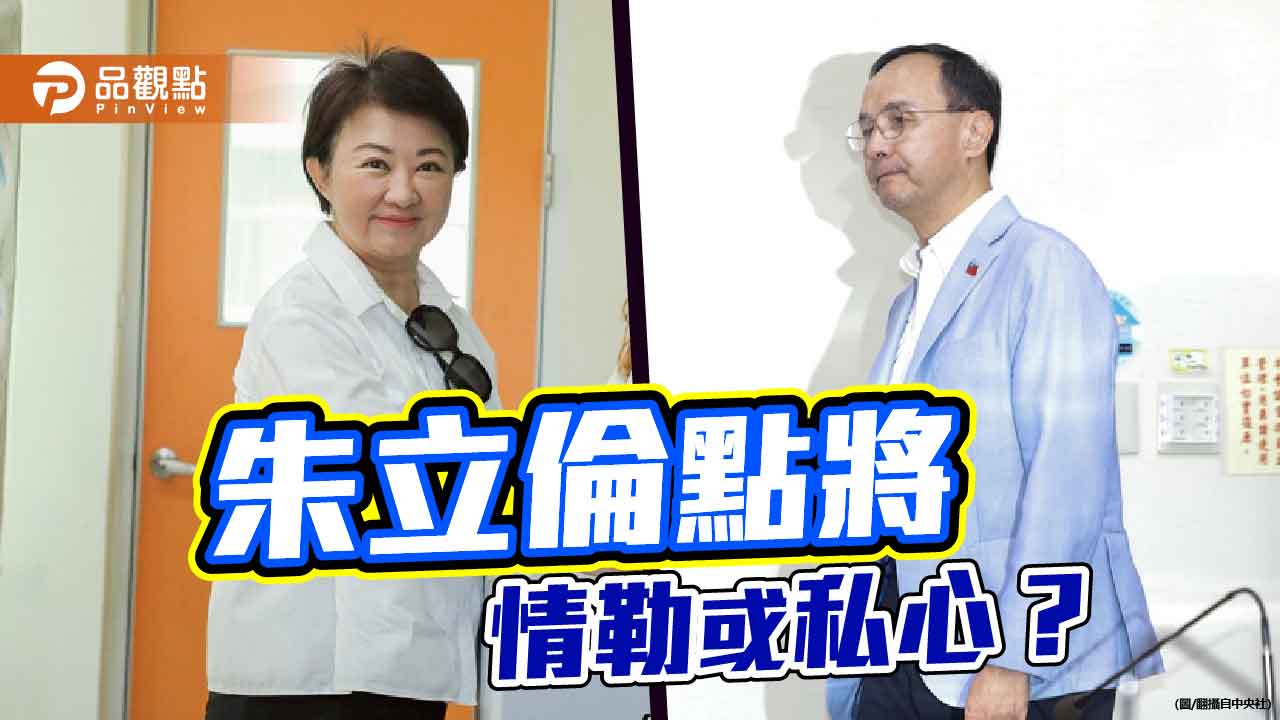 權力交接不是家務事 朱立倫「點將」情勒還是私心？