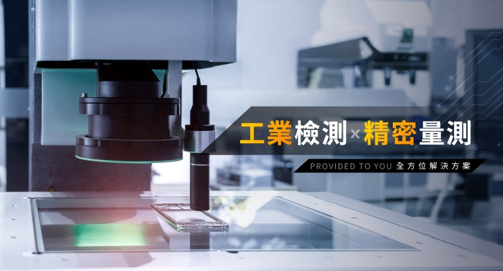 ▲工業檢測 & 精密量測 相關儀器。(圖/業者提供)