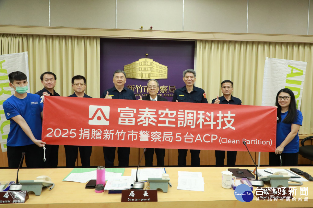 富泰空調科技公司捐贈新竹市警察局除塵淨化清凈機5台。