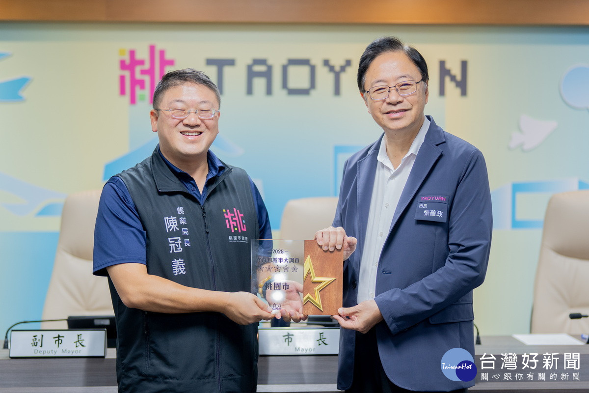 桃園市榮獲「2025食育力城市大調查五星城市」,市長張善政接受農業局長陳冠義獻獎。<br /><br />