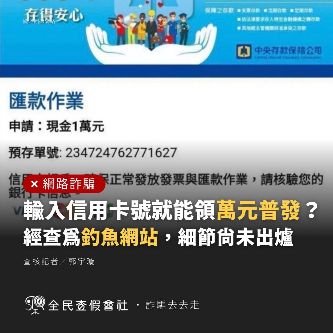 網傳「中央存款保險公司」假網站，全民查假會社發布查核報告表示，此為誘導民眾盜刷的釣魚網頁。翻攝全民查假會社網站