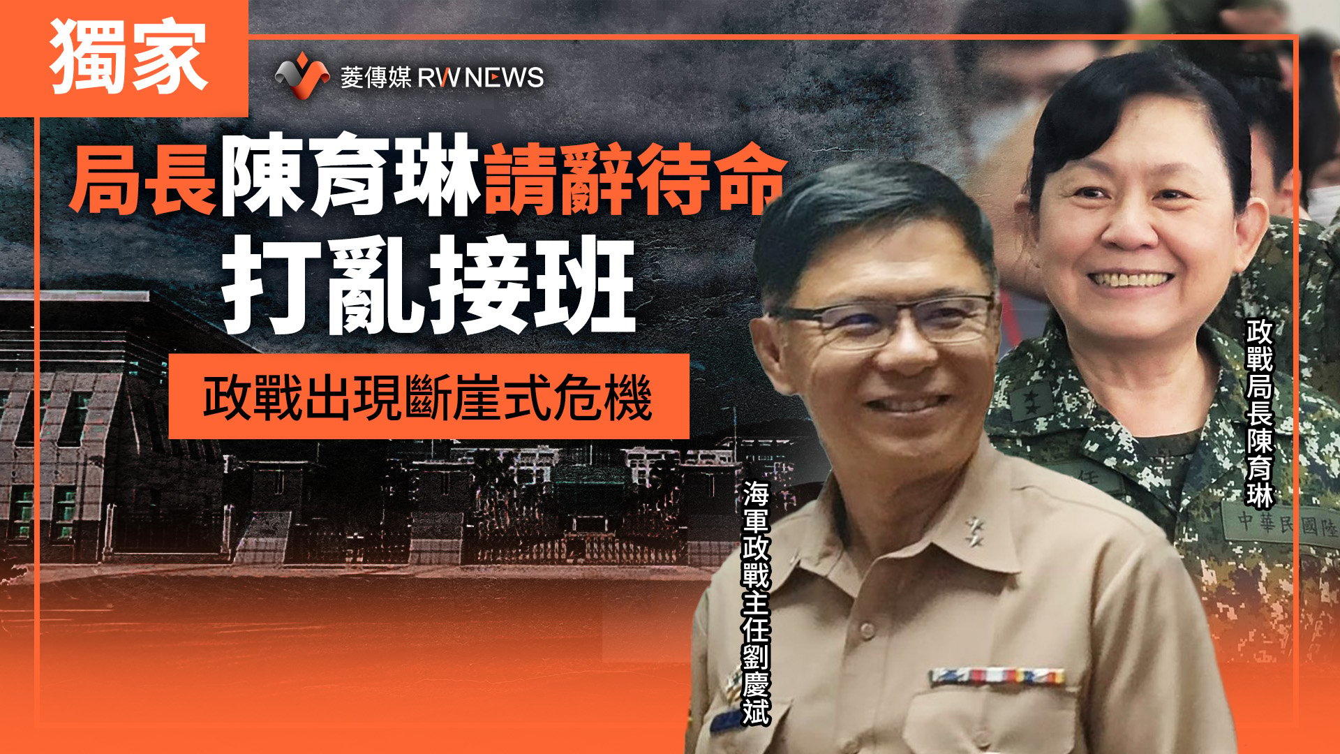 獨家/局長陳育琳請辭待命 打亂接班 政戰出現斷崖式危機