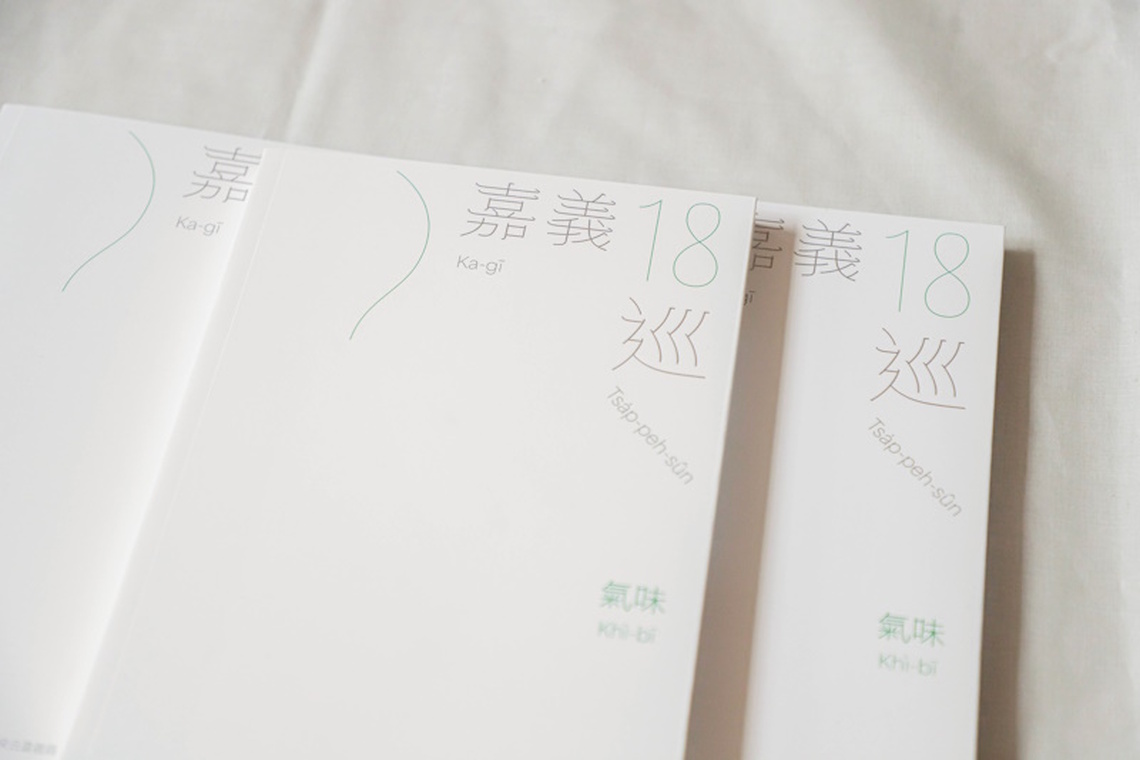 嘉義縣氣味書「嘉義18巡﹕氣味」正式發行 嗅聞嘉義的53種味道