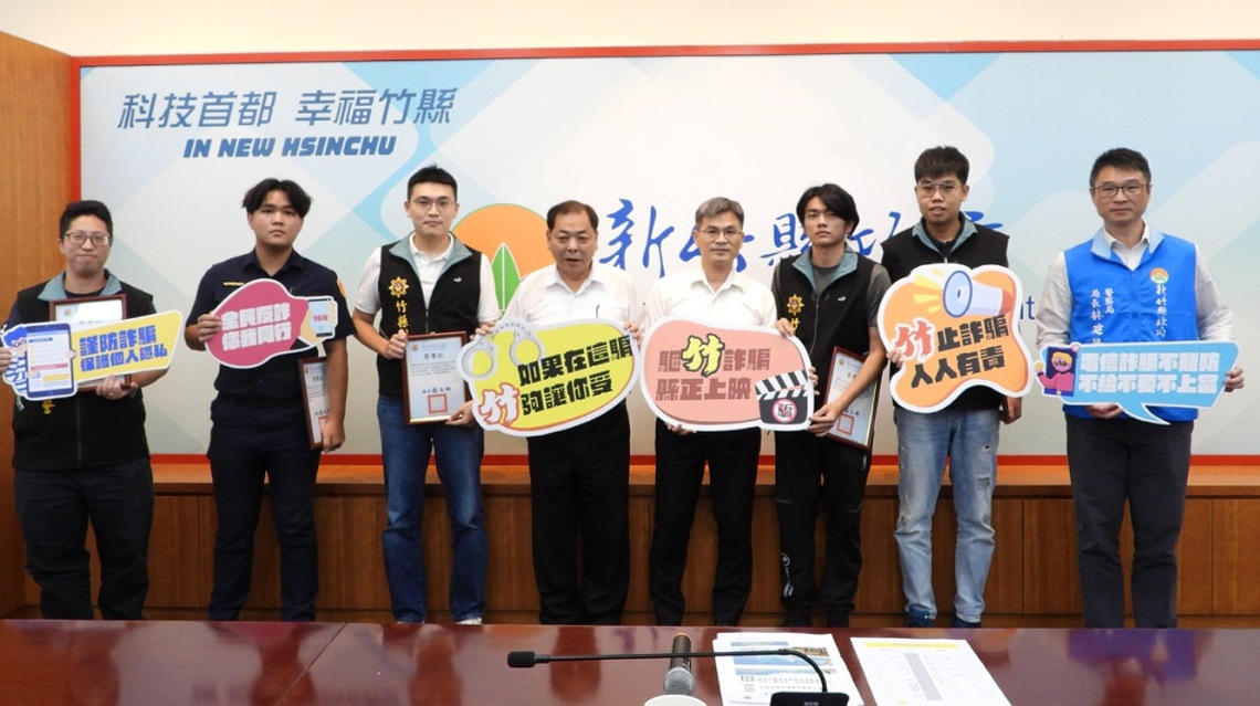 竹縣府治安會報 表揚阻詐人員與警方防詐成效