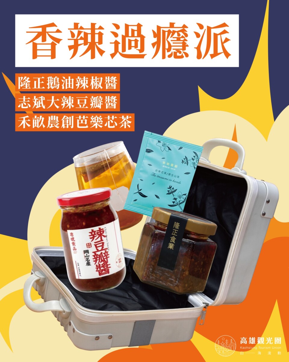 ▲「香辣過癮派」行李箱禮包。(圖/茂管處提供)
