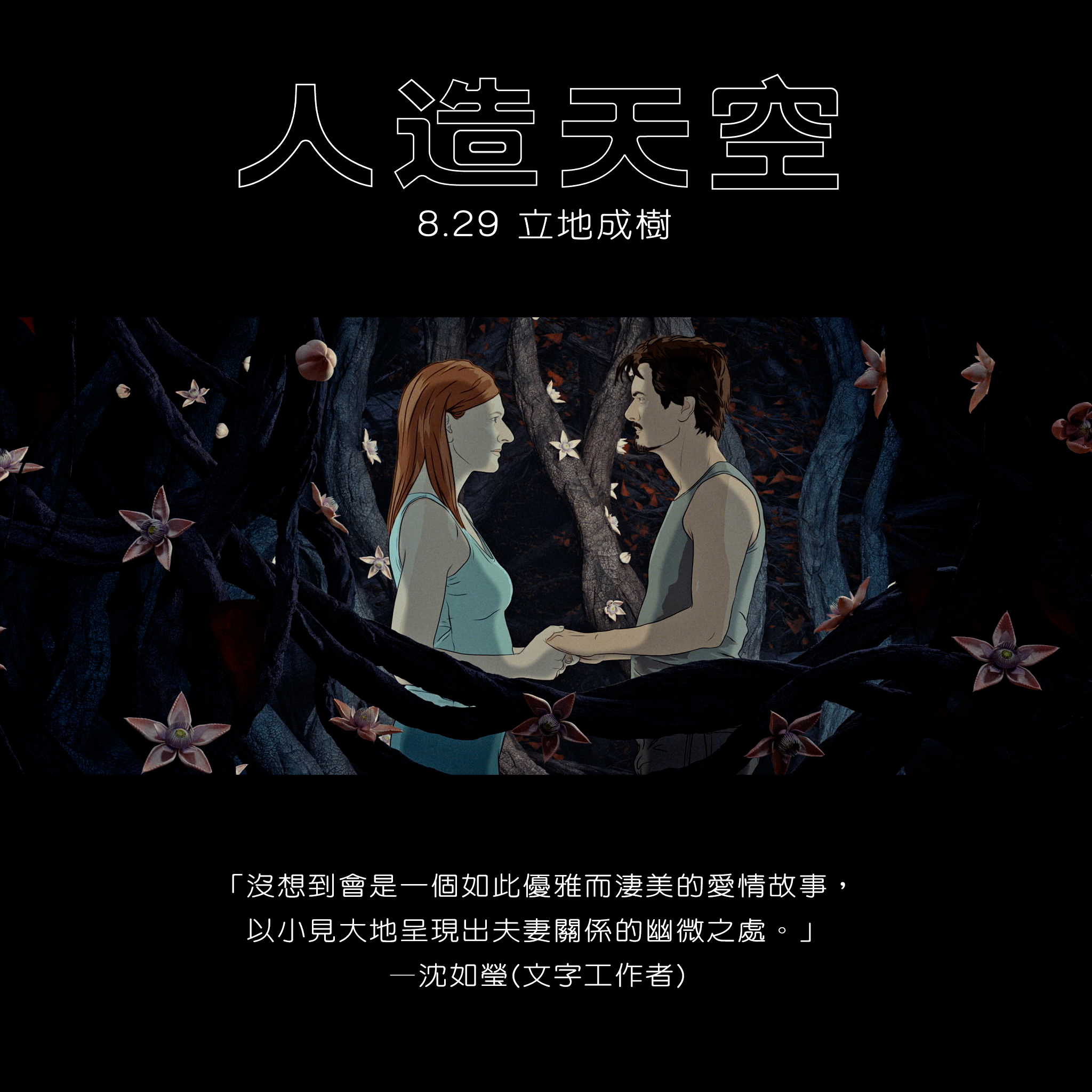 動畫電影《人造天空》預告人類未來去向  「植物人」將解決高齡化社會問題