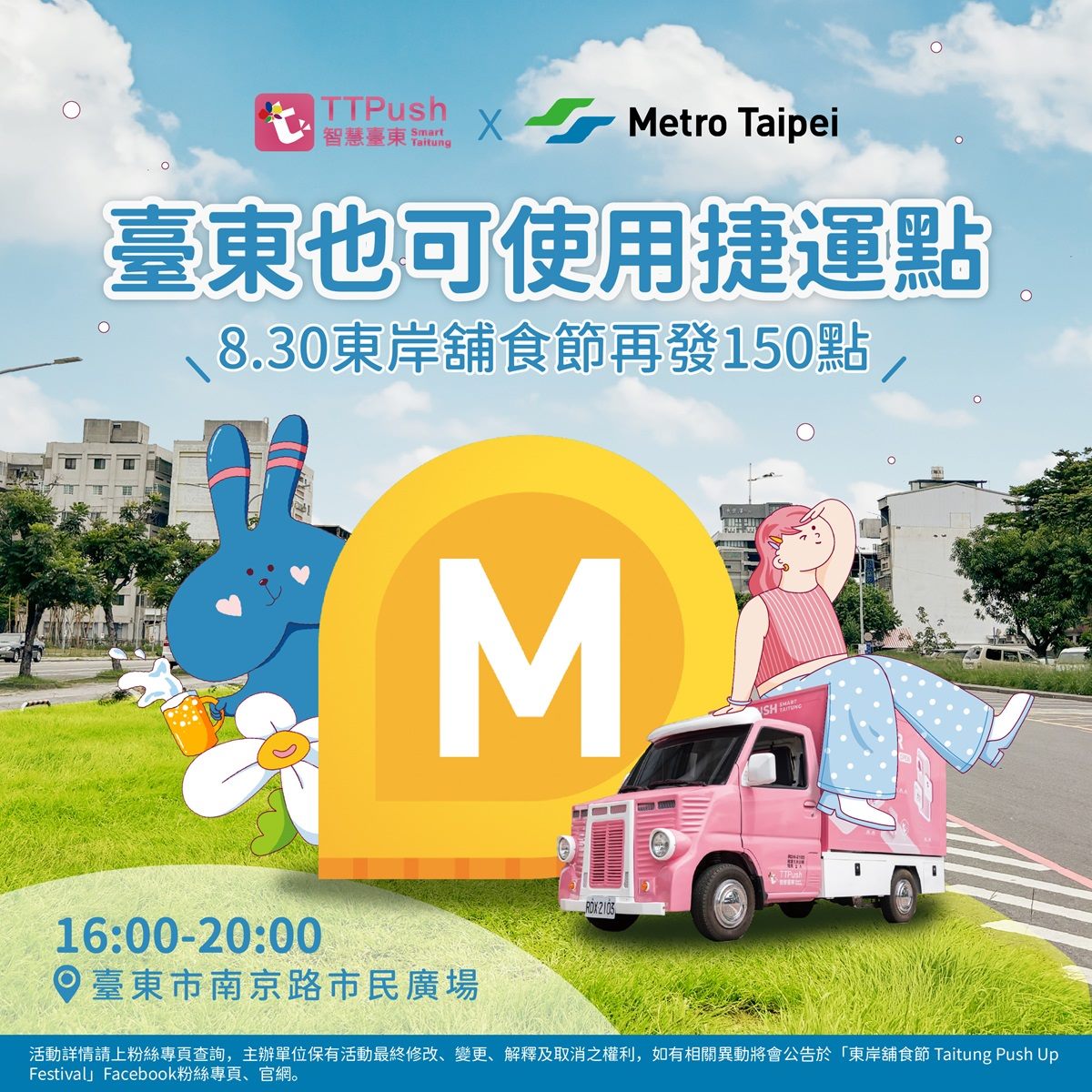 台北捷運Go x TTPush跨界合作 8/30臺東舖食節報到領150點