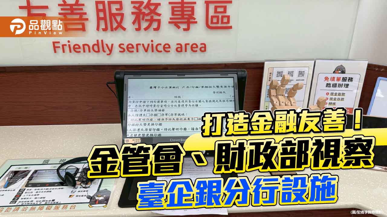 直擊!擴視機可放大螢幕與播報文件 臺企銀分行設施好友善