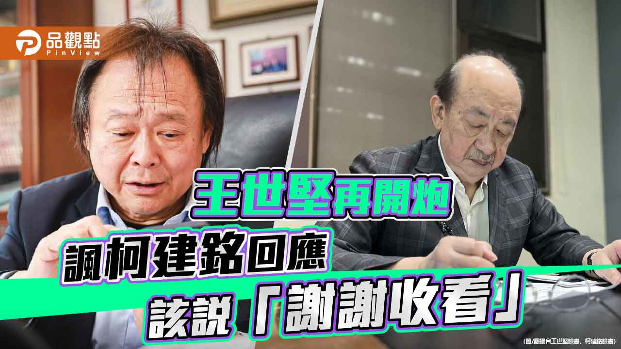 王世堅再開炮 諷柯建銘回應該說「謝謝收看」