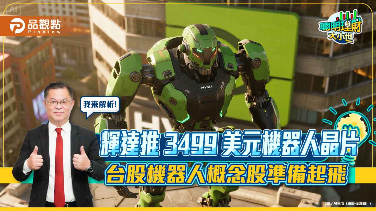 輝達推3499美元機器人晶片 台股機器人概念股準備起飛