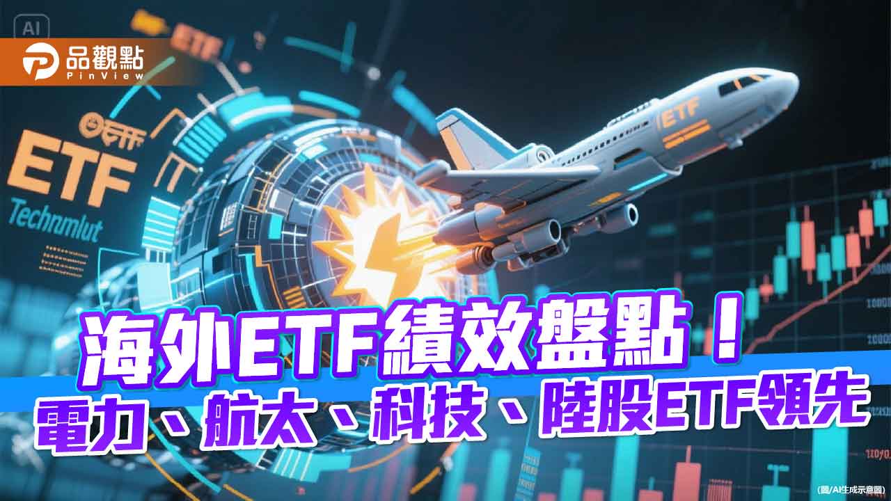 中美AI爭霸!海外ETF坐轎沾光 這些主題當紅