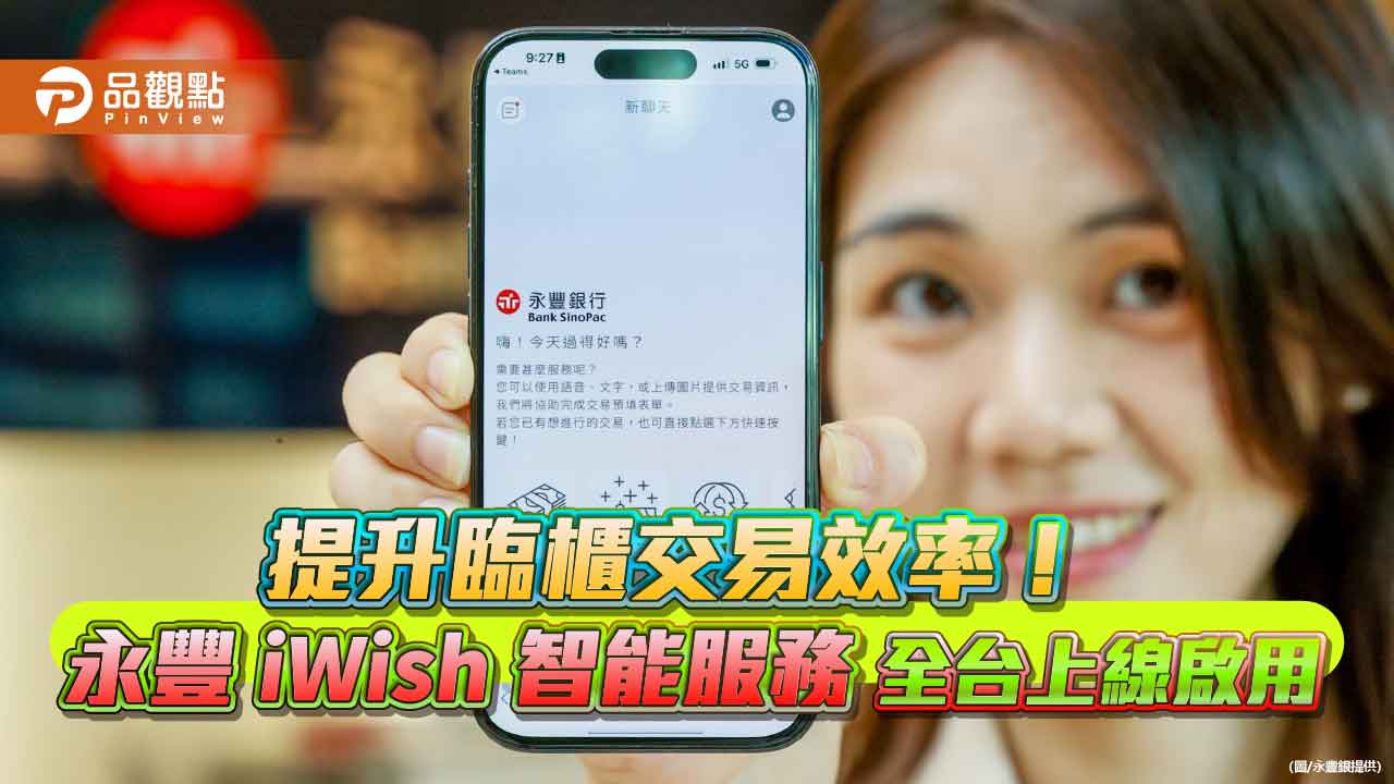 永豐iWish智能服務全台啟用！存提款、轉帳用說的　AI快速辨識
