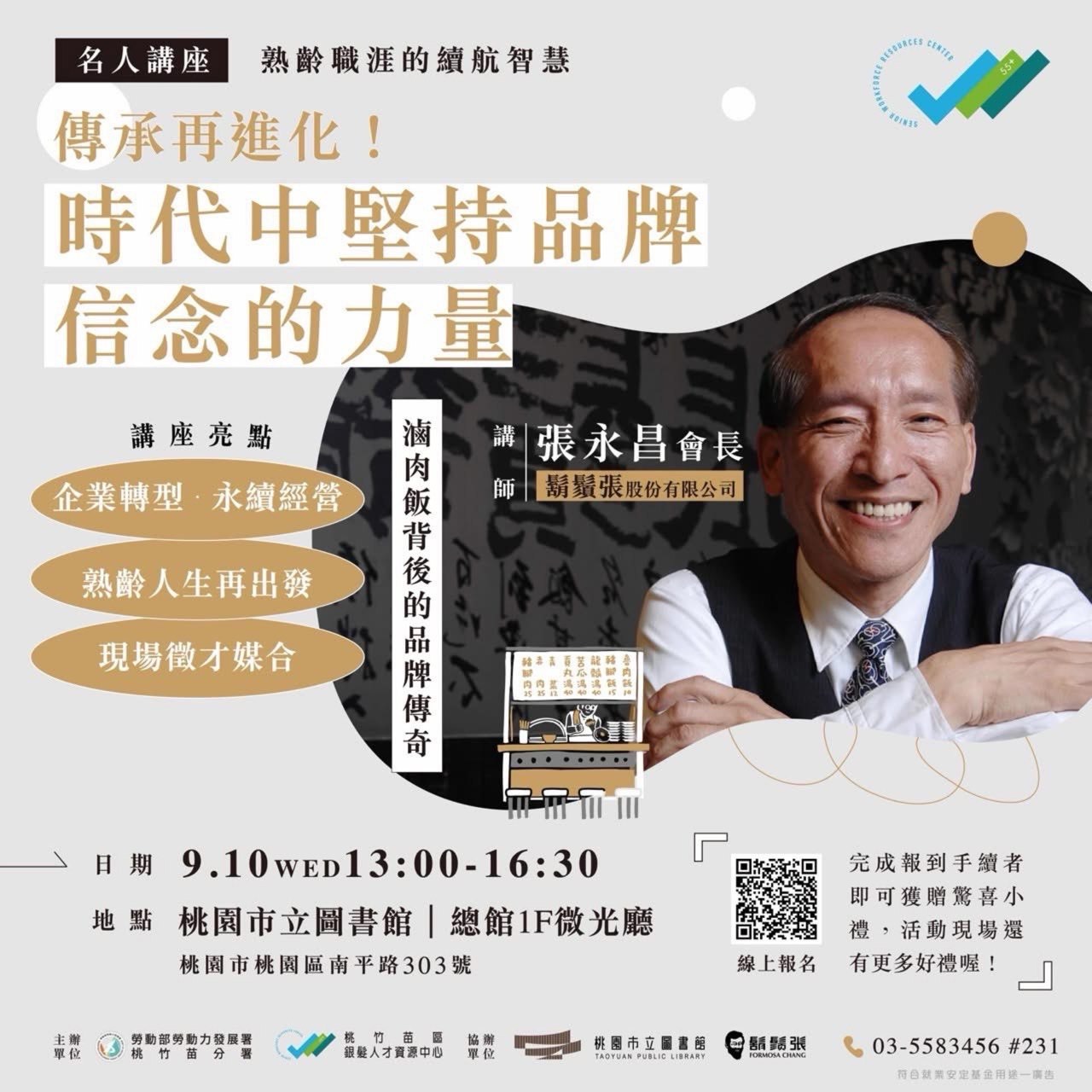 勞動部桃竹苗分署邀鬍鬚張會長開講 助熟齡世代重返職場 S 138338338