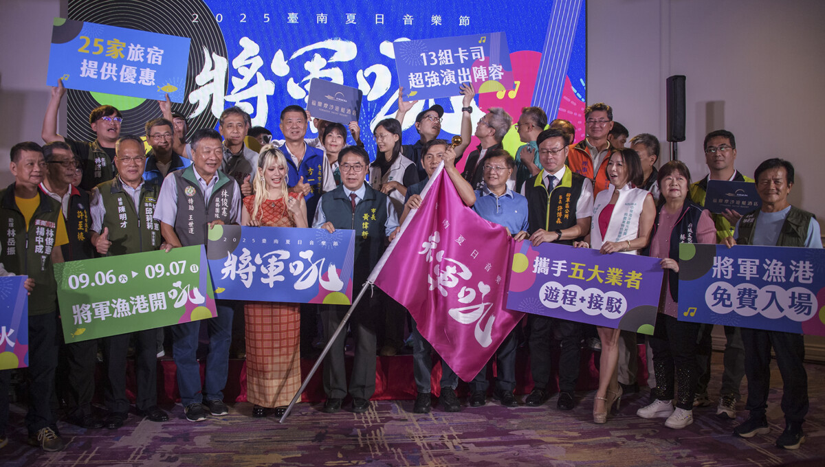 ▲「2025台南夏日音樂節-將軍吼」,將於9月6日、7日在將軍漁港熱力登場!今日記者會交通部觀光署雲嘉南濱海國家風景區管理處長徐振能(第1排右5)、議員及立委與台南在地公協會代表等貴賓皆蒞臨,預祝活動圓滿順利。(記者劉秋菊攝影)