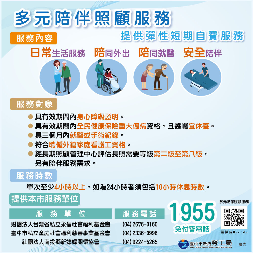 紓解「臨、短、急」照顧壓力 中市勞工局推廣「多元陪伴照顧服務」 1 %E5%A4%9A%E5%85%83%E9%99%AA%E4%BC%B4%E7%85%A7%E9%A1%A7%E6%9C%8D%E5%8B%99