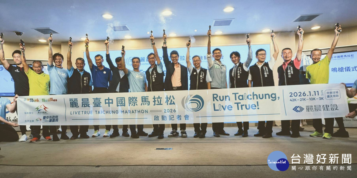 與會貴賓共同鳴槍，宣告「2026麗晨臺中國際馬拉松」啟動。