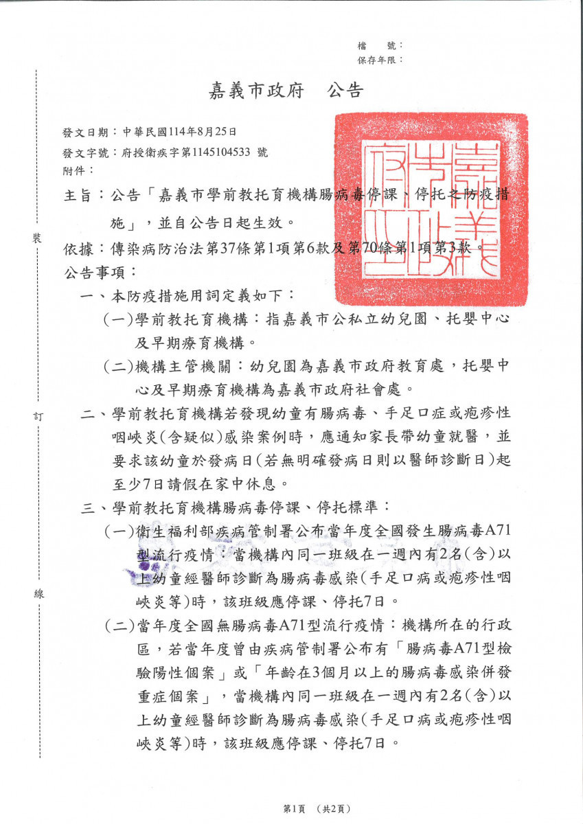 嘉義市放寬腸病毒停課標準,同時修訂通報暨處理流程/嘉義市府提供